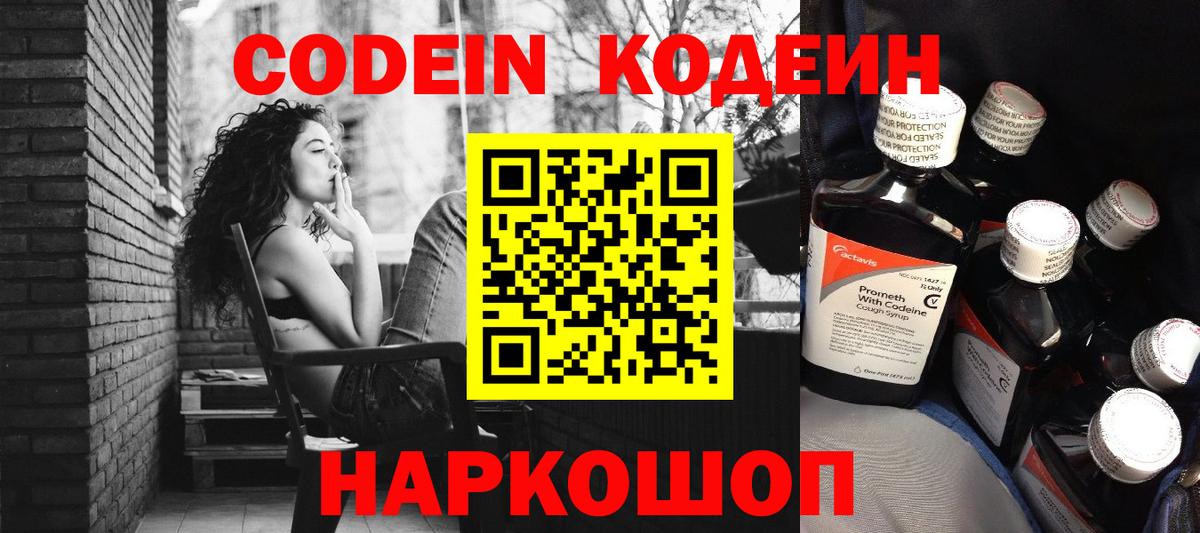 Кодеин Purple Drank  Кодеин напиток Lean (лин)  Вход с VPN  Комсомольск-на-Амуре 